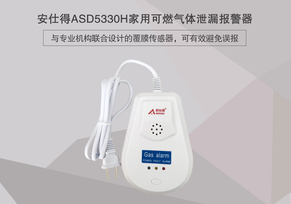 ASD5330H家用可燃?xì)怏w泄漏報警器