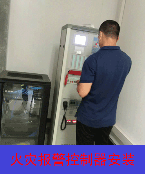火災(zāi)報警控制器安裝